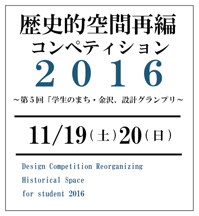 歴史的空間再編コンペティション2016 ～第5回「学生のまち・金沢」設計グランプリ～