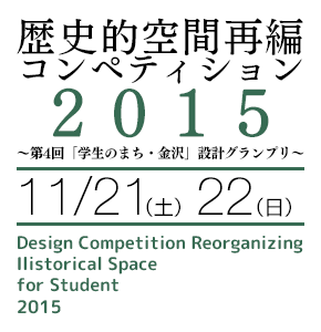 歴史的空間再編コンペティション2014 ~第3回「学生のまち・金沢」設計グランプリ~